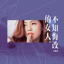 不知悔改的女人