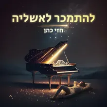 להתמכר לאשליה