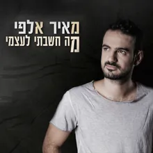 מה חשבתי לעצמי