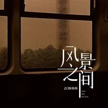 风景之间