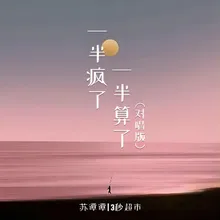 一半疯了一半算了