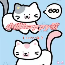 小猫happy歌