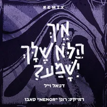 איך הלא שלך יישמע?