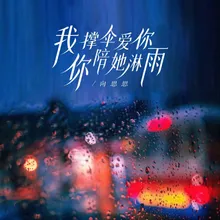 我撑伞爱你 你陪她淋雨