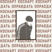 Оправдать