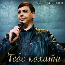 Тебе кохати