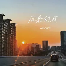 后来的我