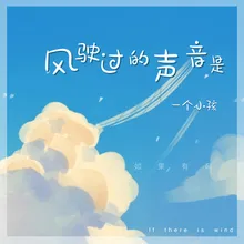 风驶过的声音是