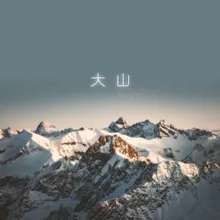 大山