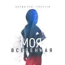 Моя вселенная