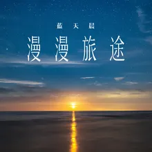 漫漫旅途