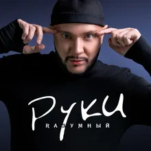 Руки