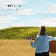 שרה לפניך