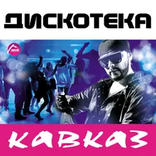 Кавказские ночи