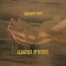 המכונית הצהובה