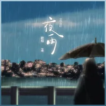 夜雨