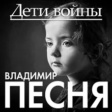 Дети войны