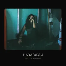 Назавжди