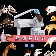 动物狂欢节 No.14 终曲