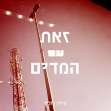 זאת עם המדים