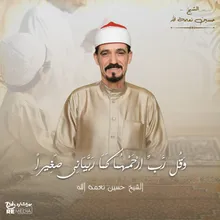 وقل ربي ارحمهما كما ربياني صغيرا