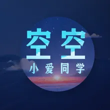 空空