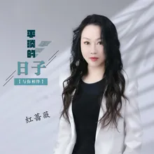 平淡的日子与你相伴