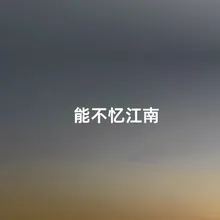 能不忆江南