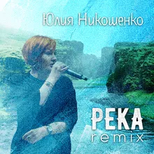 Река