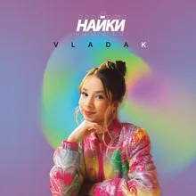 Найки