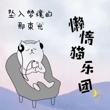 坠入梦境的那束光