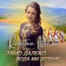 Тамо далеко вода ми дотече