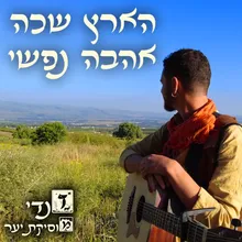 הארץ שכה אהבה נפשי