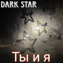 Ты и я