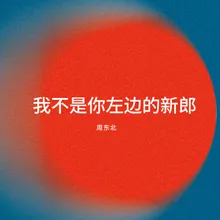 我从梦中醒来