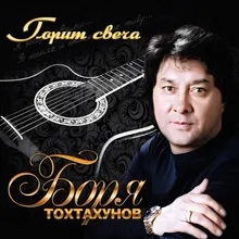 Головушка седая