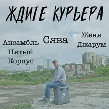 Ждите курьера