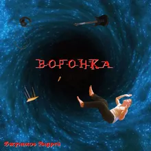 Воронка