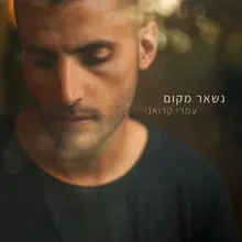 נשאר מקום