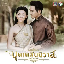 บุพเพสันนิวาส