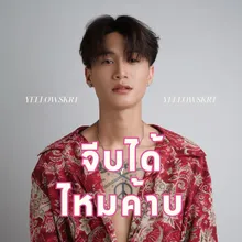 จีบได้ไหมค้าบ