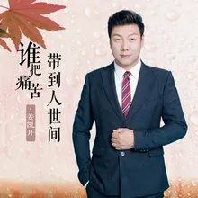 谁把痛苦带到人世间