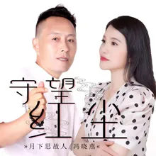 守望红尘