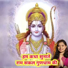 Ham Katha Sunate Ram Sakal Gundham Ki | हम कथा सुनाते राम सकल गुणधाम की