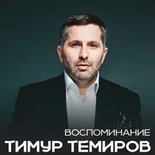 Воспоминание