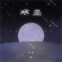 寒星