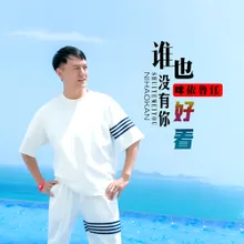 谁也没有你好看