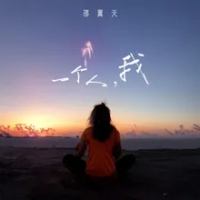 一个人,我