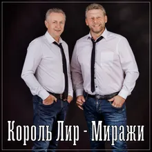 Миражи