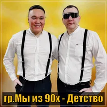 Детство